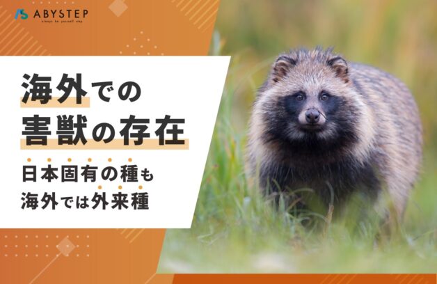 海外での害獣の存在〜日本固有の種も海外では外来種