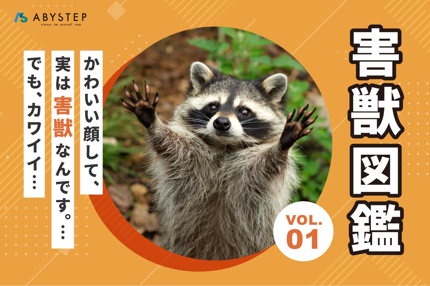 害獣図鑑vol.1  かわいい顔して、実は害獣なんです。…でも、カワイイ…