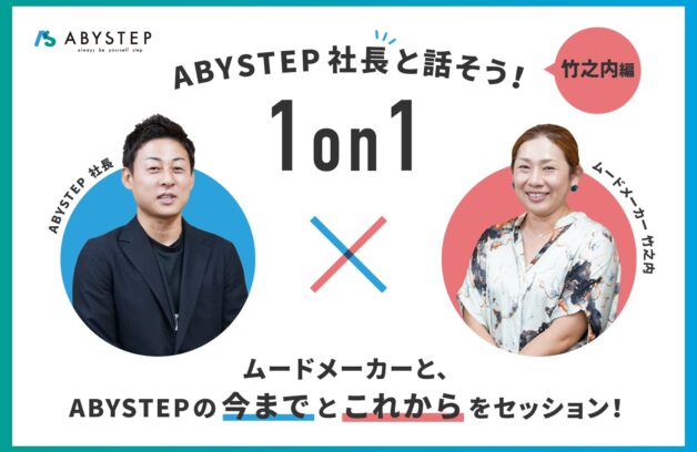 ABYSTEP“社長と話そう！ 1on1”　〜竹之内編〜