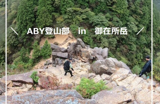 aby登山部　in御在所岳
