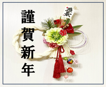 謹賀新年🎍