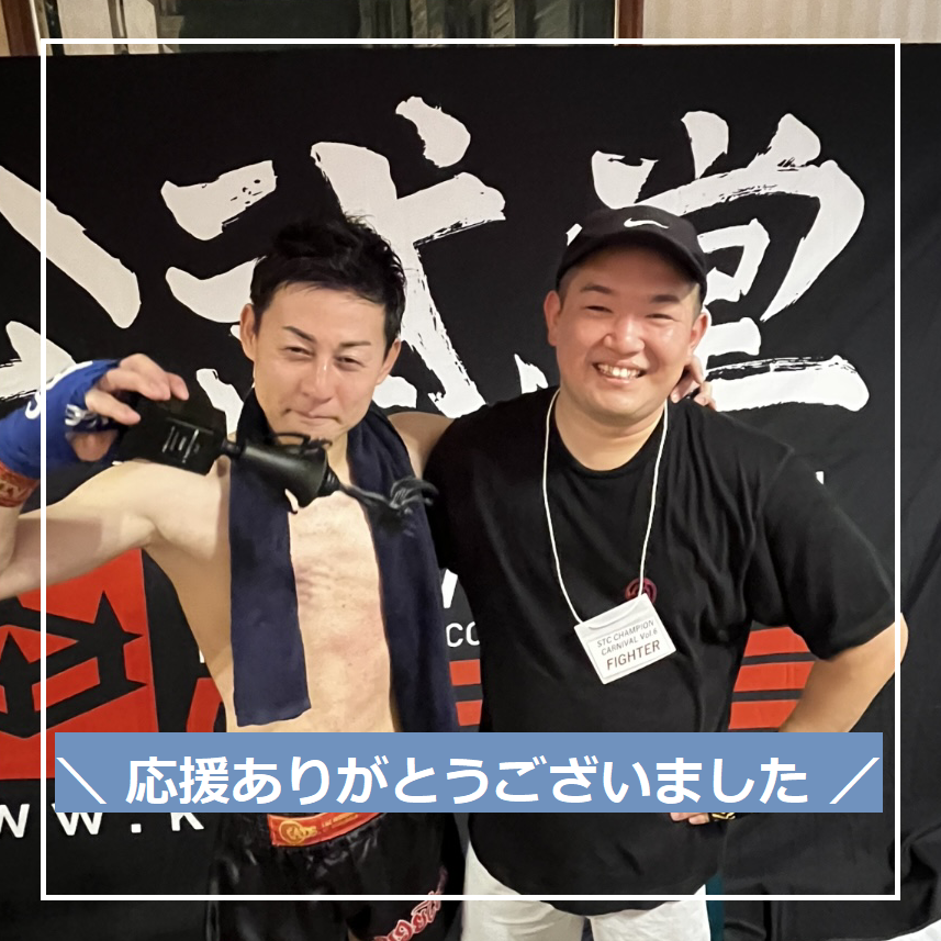 【奮闘】社長と辻さんの試合結果!!