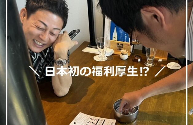 【日本初⁉】弊社の福利厚生を紹介します!!