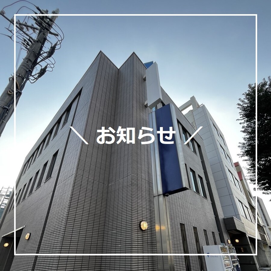 【お知らせ】事務所移転について