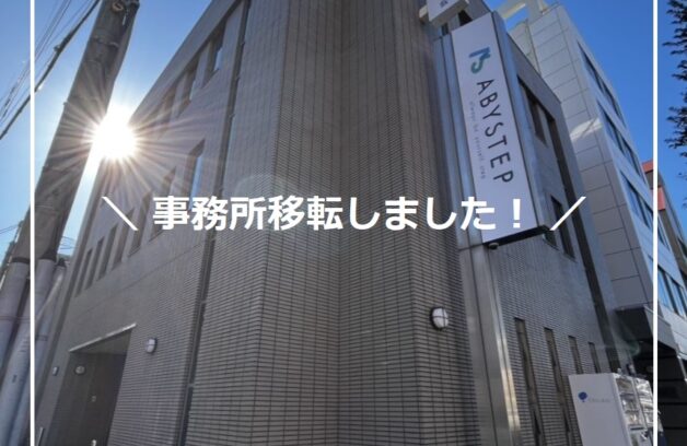 【引っ越し】事務所を移転しました！