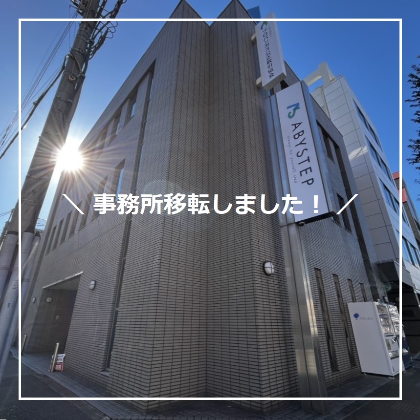 【引っ越し】事務所を移転しました！