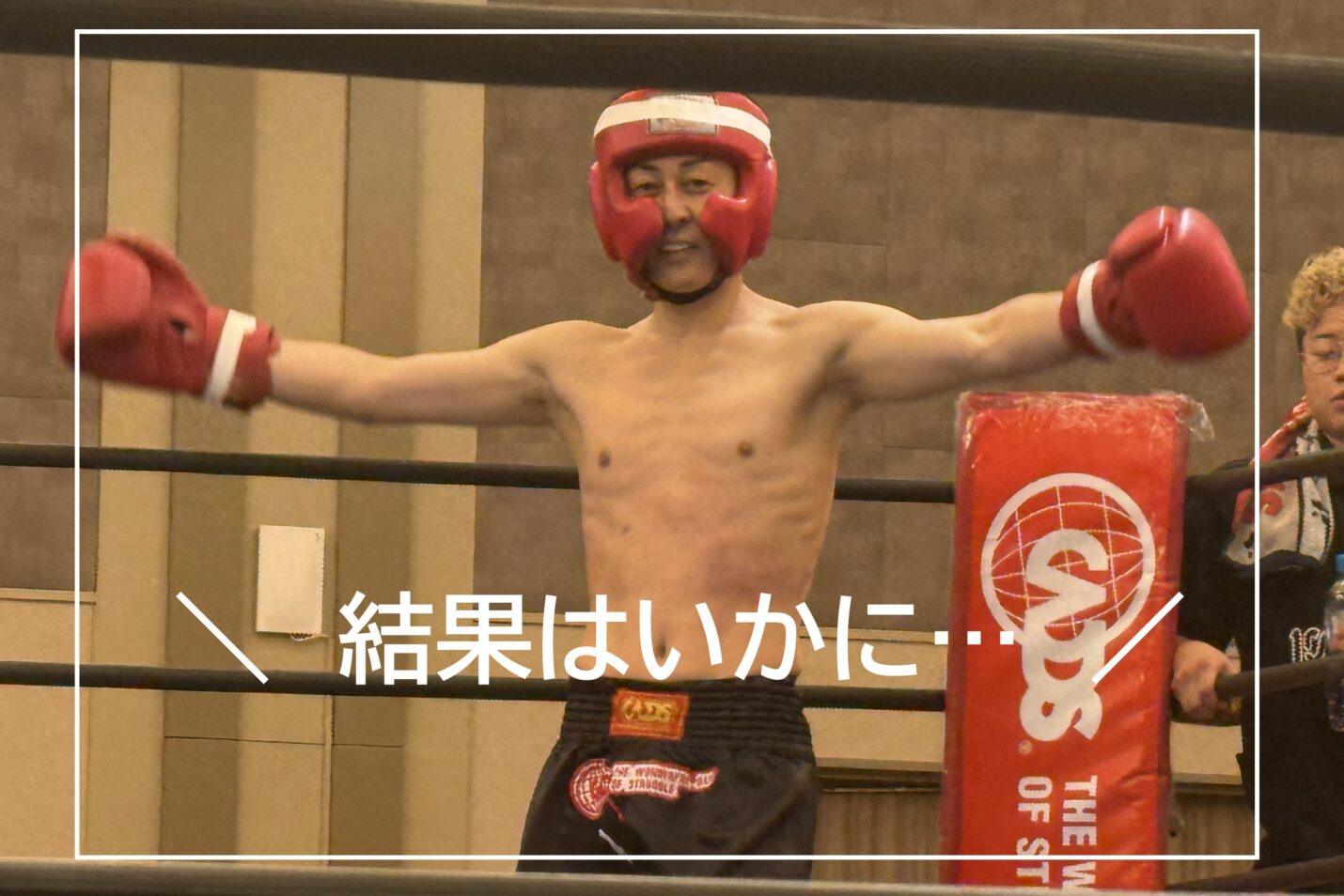 結果はいかに…