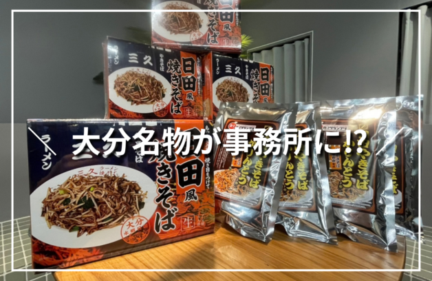 【お土産】大分名物が事務所に⁉