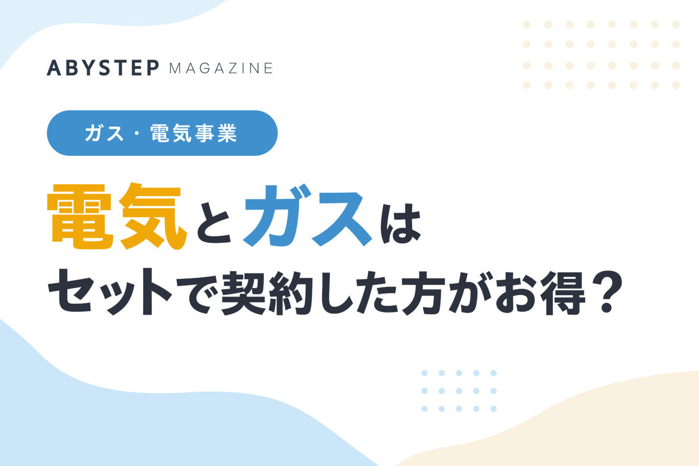 電気とガスはセットで契約した方がお得？
