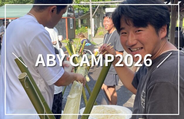 【前編】ABYキャンプ2026