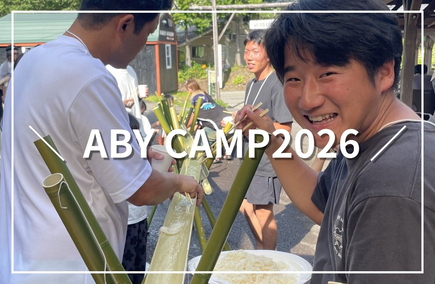 【前編】ABYキャンプ2026