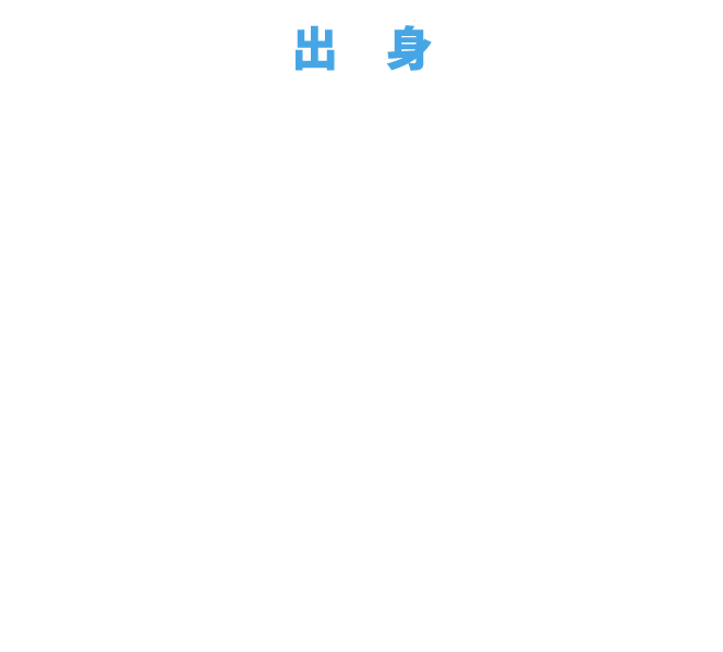 出身