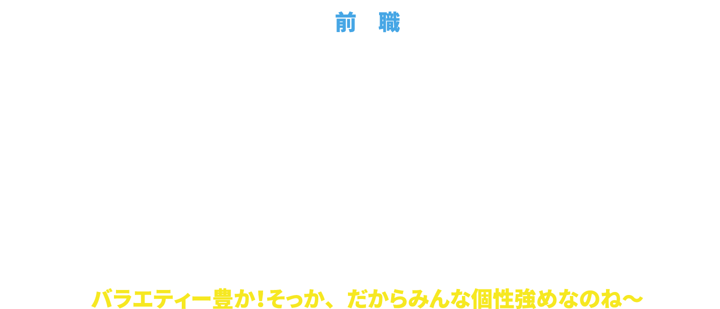 前職