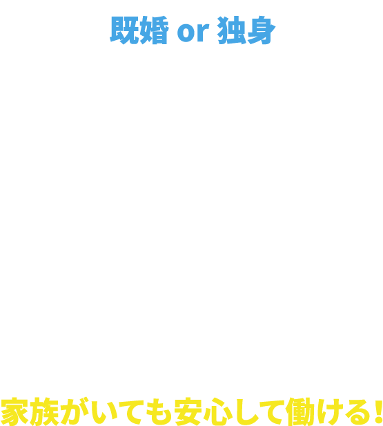 既婚or独身