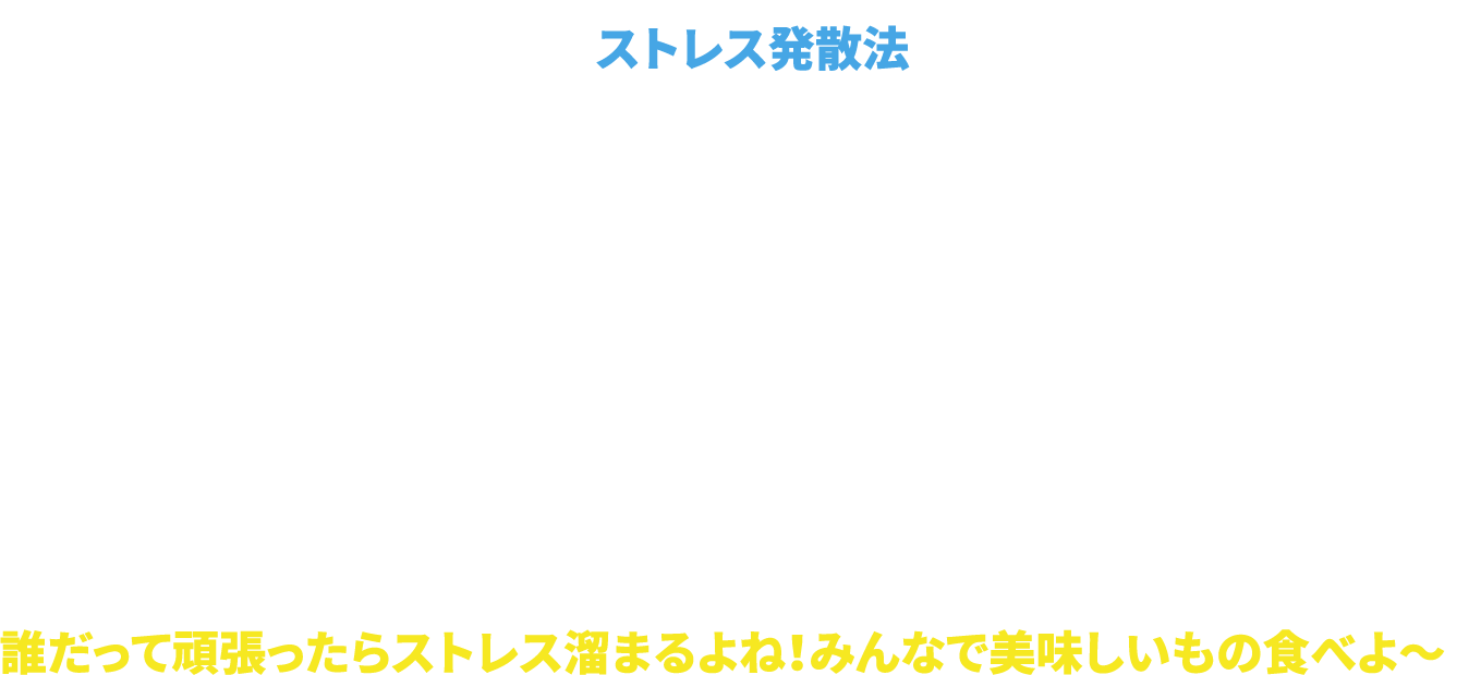 ストレス発散法