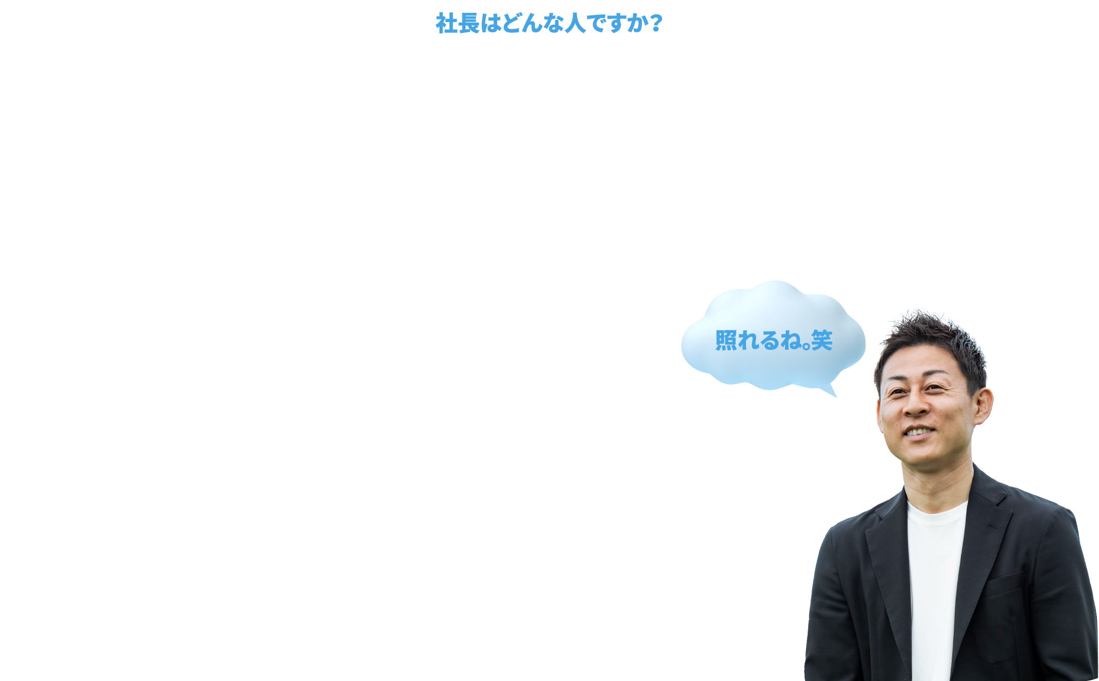 社長はどんな人ですか？