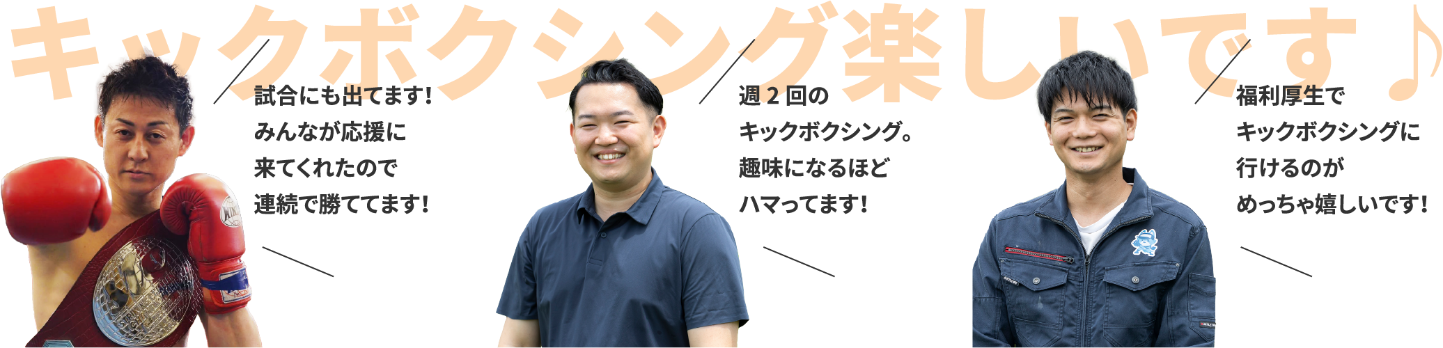 キックボクシング楽しいです！