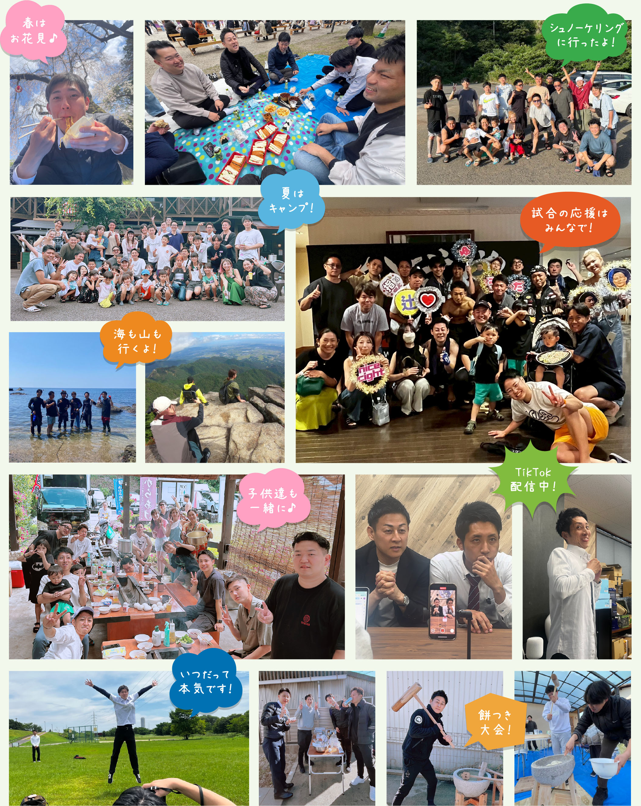 春はお花見♪/シュノーケリングに行ったよ！/夏はキャンプ！/海も山も行くよ！試合の応援はみんなで！/子供達も一緒に♪/TikTok配信中！/いつだって本気です！/餅つき大会！