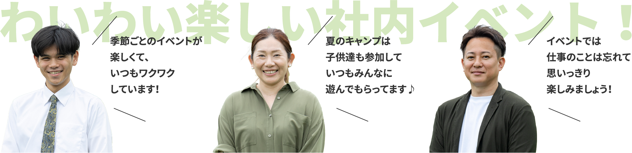 わいわい楽しい社内イベント！