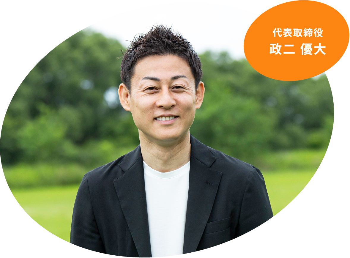 代表取締役 政二 優大
