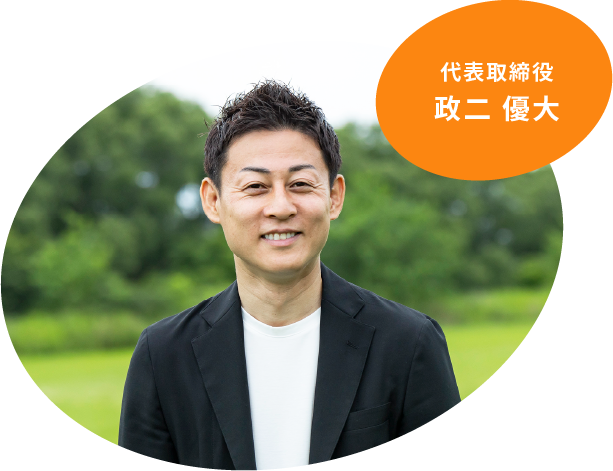 代表取締役 政二 優大