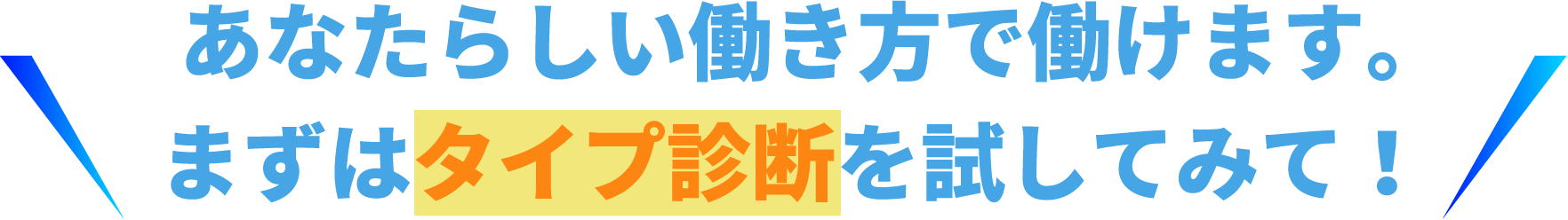 あなたらしい働き方で働けます。まずはタイプ診断を試してみて！